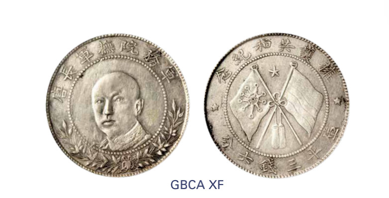 如见仁心·致远堂藏中国机制银币 1919年唐继尧拥护共和正面像库平三钱六分银币一枚，Y-479/LM-863/WS0695，北京公博评级XF