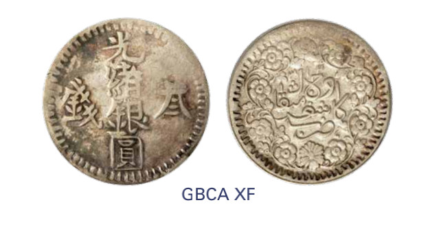 如见仁心·致远堂藏中国机制银币 1893年新疆光绪银圆贰钱一枚，回历1310年，WS1168/L&M-689，北京公博评级XF