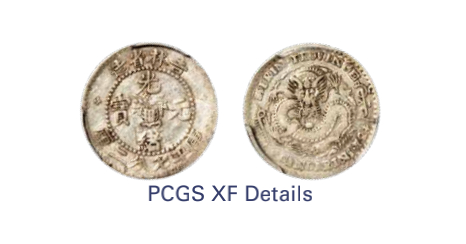 如见仁心·致远堂藏中国机制银币 1898年无纪年吉林省造光绪元宝库平七分二厘银币一枚，土“吉”缶“宝，龙面有花星，WS0388，PCGS评级XF Detail，《中国金银币目录1791-1949》第121页之原物