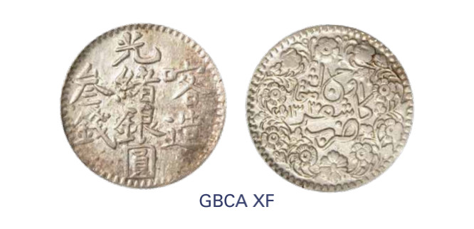 如见仁心·致远堂藏中国机制银币 1902年喀造光绪银圆叁钱一枚，回历1320年，WS1204，北京公博评级XF