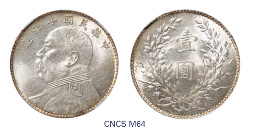 如见仁心·致远堂藏中国机制银币 民国十年袁世凯像壹圆银币一枚，六角星，连口“造”，Y-329.6/LM-79，CNCS评级M64