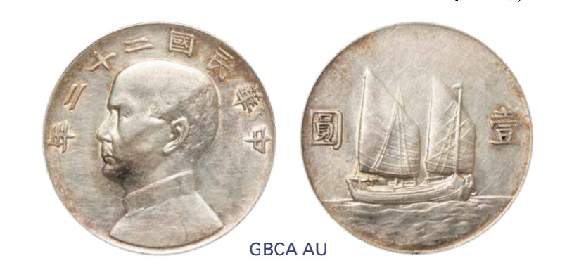如见仁心·致远堂藏中国机制银币 民国二十二年孙中山像背帆船银币壹圆一枚，Y-345/LM-109/WS0145，北京公博评级AU