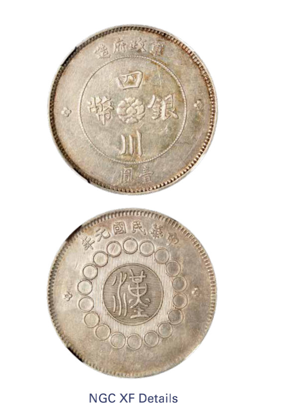 如见仁心·致远堂藏中国机制银币 民国元年军政府造四川银币壹圆一枚，Y-456/LM-366/WS0778，NGC评级XF Details