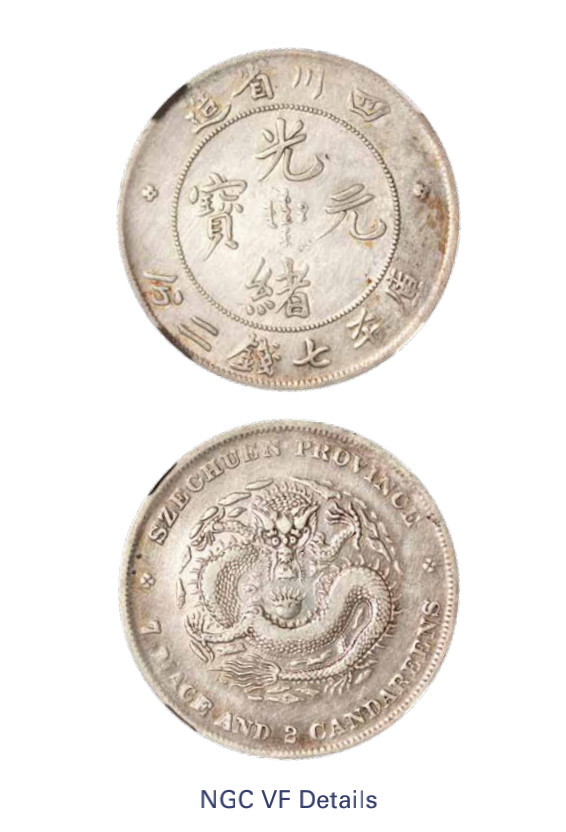 如见仁心·致远堂藏中国机制银币 1901-1908年四川省造光绪元宝库平七钱二分银币一枚，小点绪，Y-238/L&M-345，NGC评级VF Details