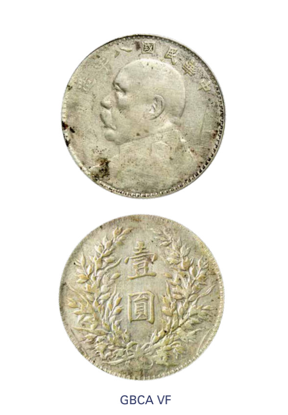 如见仁心·致远堂藏中国机制银币 民国八年袁世凯像壹圆银币一枚，普“华”结上点，Y-329.6/LM-76/WS0180-8，北京公博评级VF