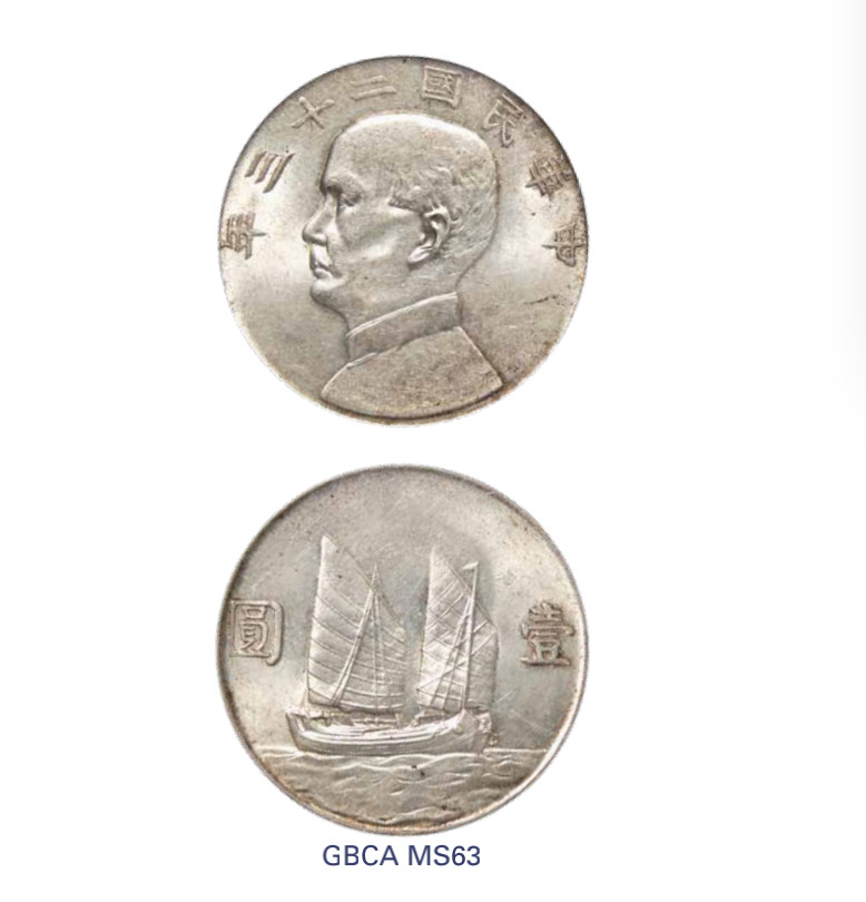 如见仁心·致远堂藏中国机制银币 民国二十三年孙中山像背帆船银币壹圆一枚，Y-345/LM-110/WS0146，北京公博评级MS63