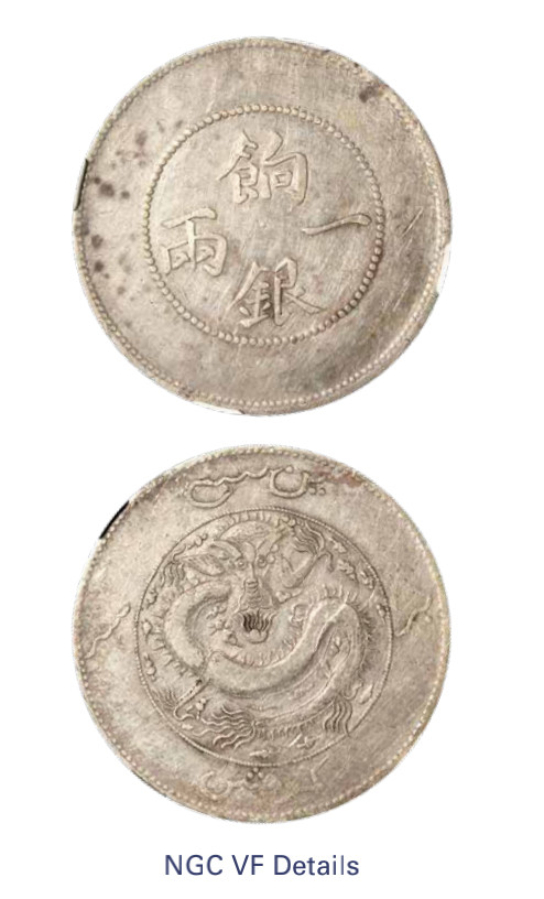 如见仁心·致远堂藏中国机制银币 1910年新疆饷银一两银币一枚，背回文，L&M-813，NGC评级VF Details