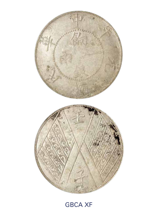 如见仁心·致远堂藏中国机制银币 民国元年新疆饷银一两银币一枚，背壬子双旗四排花版，L&M-833/WS1316，北京公博评级XF