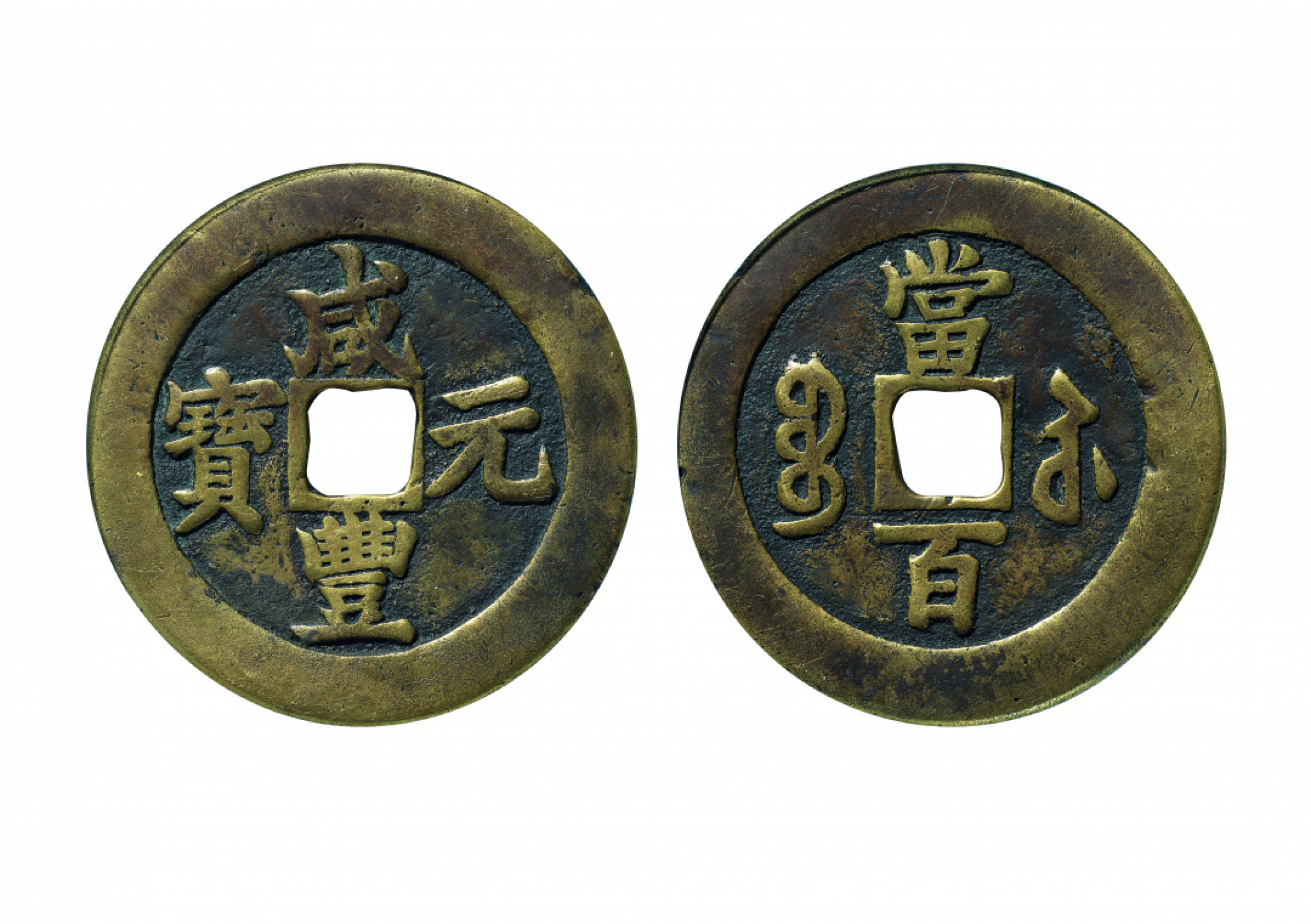 佳期四古钱币 金银锭 纸币 徽章专场 “咸丰元宝”宝苏当百钱一枚（勾咸版）