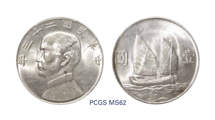 如见仁心·致远堂藏中国机制银币 民国二十三年孙中山像背帆船壹圆银币一枚，Y-345/LM-110，PCGS评级MS62