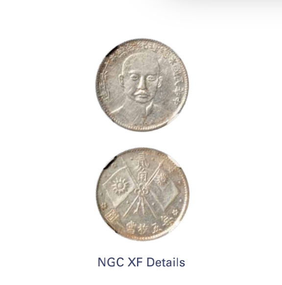 如见仁心·致远堂藏中国机制银币 民国十六年福建总理纪念银币贰角一枚，正面像，WS1059/L&M-847，NGC评级XF Details