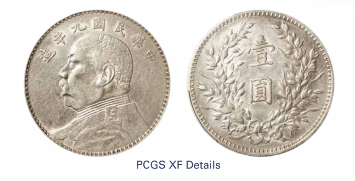 如见仁心·致远堂藏中国机制银币 民国九年袁世凯像壹圆银币一枚，旋内齿，WS0181-11，PCGS评级XF Detail，《中国金银币目录1791-1949》第71页之原物