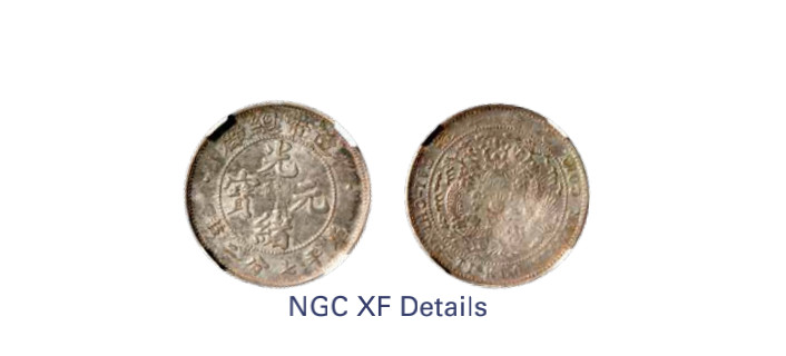 如见仁心·致远堂藏中国机制银币 1908年造币总厂光绪元宝库平七分二厘银币一枚，尾上有点版，L&M-13，NGC评级XF Details