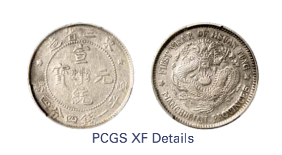 如见仁心·致远堂藏中国机制银币 1910年东三省造宣统元宝库平一钱四分四厘银币一枚，中满文，小五星雕云版，WS0554，PCGS评级XF Details，《中国金银币目录1791-1949》第157页之原物