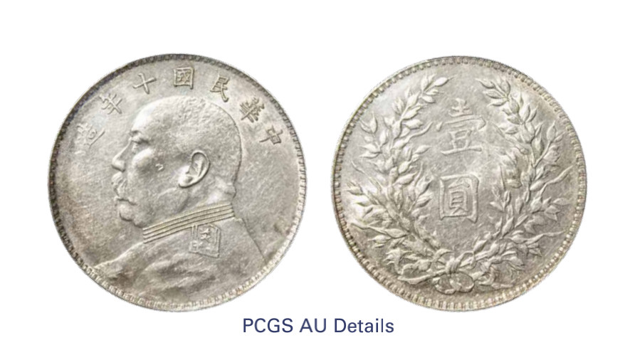 如见仁心·致远堂藏中国机制银币 民国十年袁世凯像壹圆银币一枚，Y-329.6/LM-79，PCGS评级AU Details/92