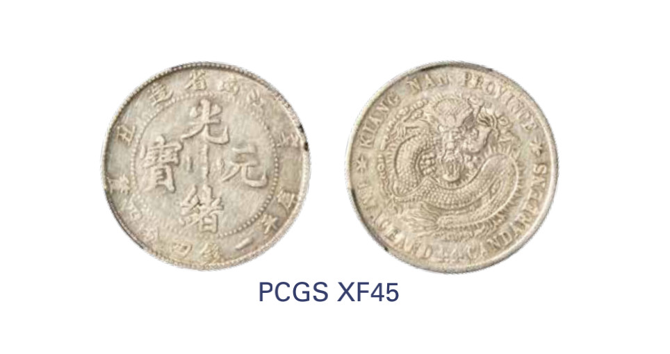 如见仁心·致远堂藏中国机制银币 1901年辛丑江南省造光绪元宝库平一钱四分四厘银币一枚，无英文HAH，新版龙，44间有点，WS0835，PCGS评级XF45，《中国金银币目录1791-1949》第228页之原物
