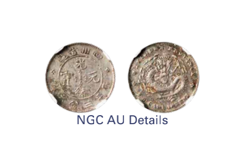 如见仁心·致远堂藏中国机制银币 1898-1908年四川省造光绪元宝库平三分六厘钱银币一枚，Y-234/LM-351/WS0746，铸打清晰，版底舒整，近满龙鳞，NGC评级AU Details