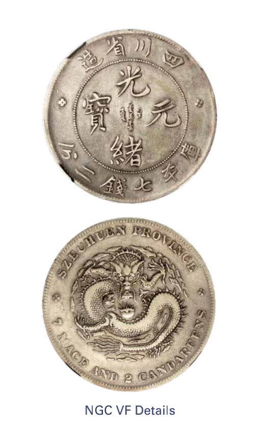 如见仁心·致远堂藏中国机制银币 四川省造光绪元宝库平七钱二分银币一枚，四角龙点边须版，L&M-345，NGC评级VF Details
