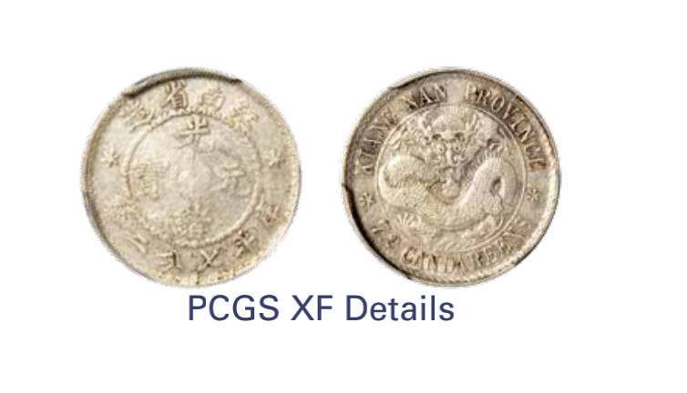 如见仁心·致远堂藏中国机制银币 1897年无纪年江南省造光绪元宝库平七分二厘银币一枚，WS0791，PCGS评级XF Detail，《中国金银币目录1791-1949》第217页之原物