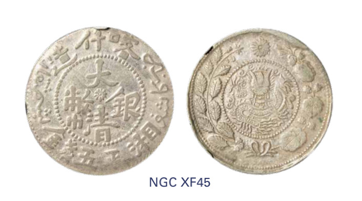 如见仁心·致远堂藏中国机制银币 1908年喀什造大清银币湘平五钱一枚，回历1326年，WS1233/L&M-750，NGC评级XF45