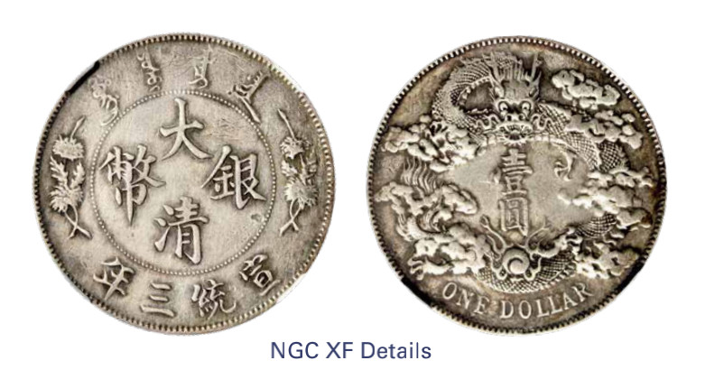 如见仁心·致远堂藏中国机制银币 宣统三年大清银币壹圆一枚，深版，L&M-37，NGC评级XF Details