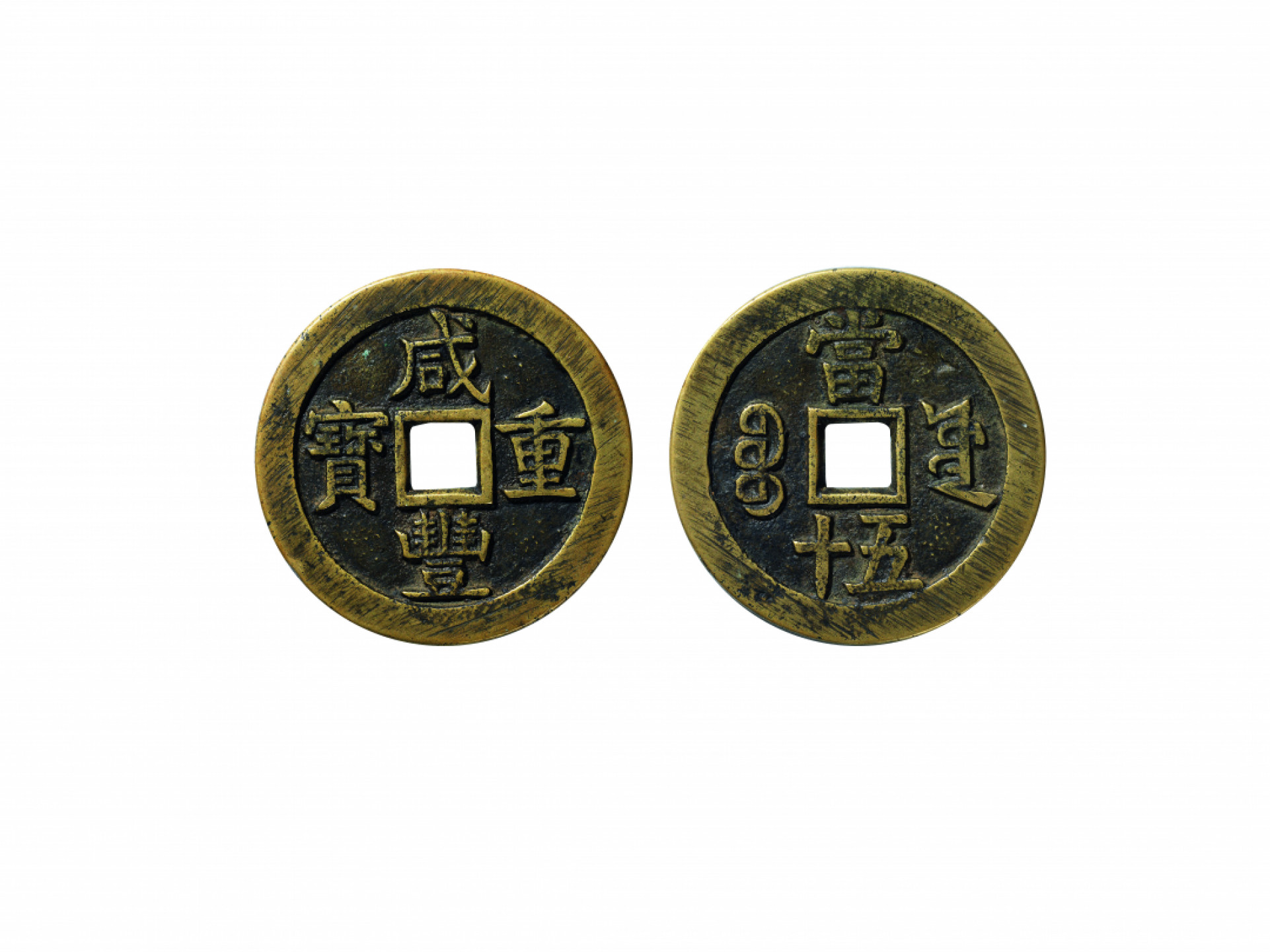 佳期四古钱币 金银锭 纸币 徽章专场 “咸丰重宝”宝源当五十大样一枚