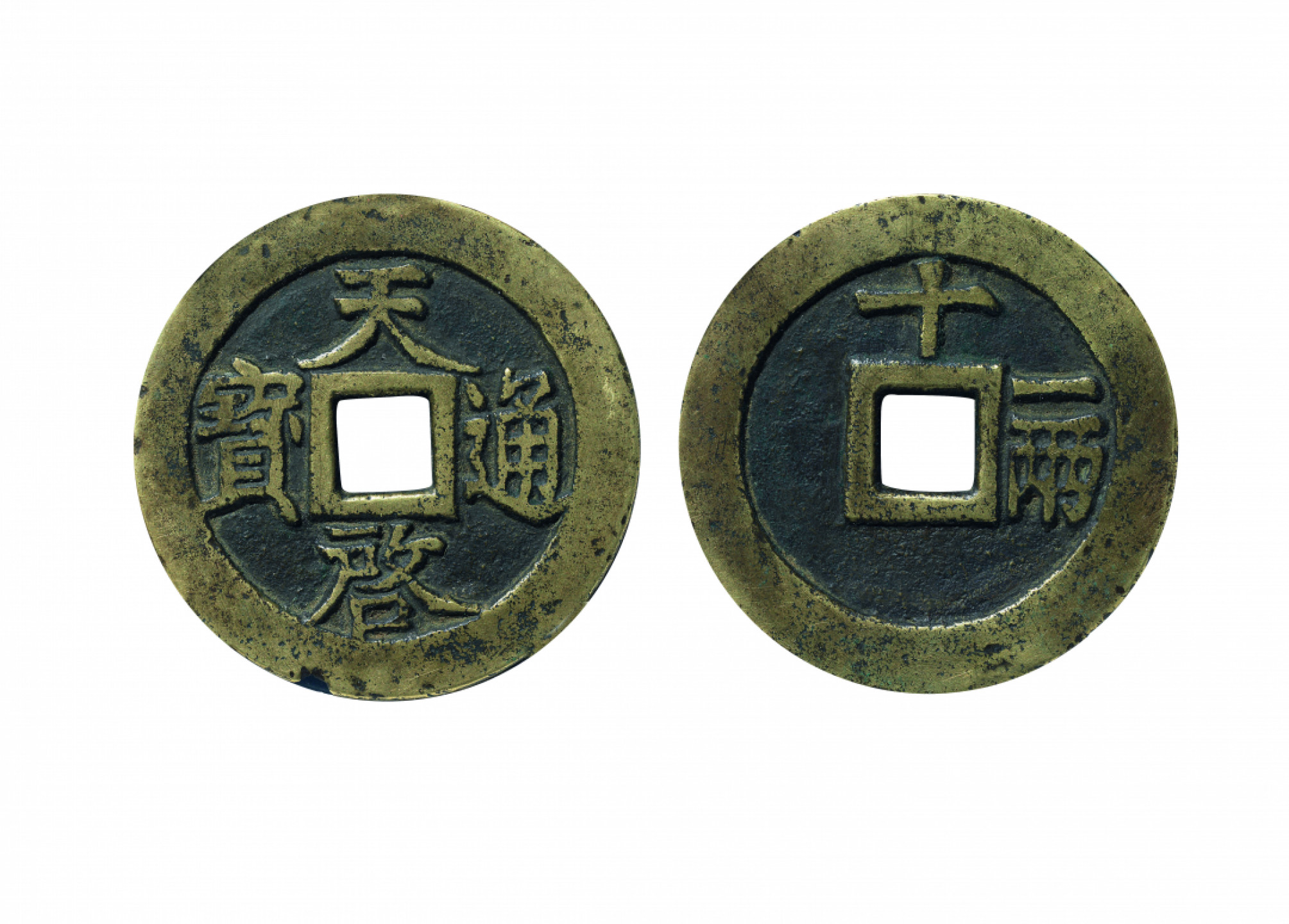 佳期四古钱币 金银锭 纸币 徽章专场 “天启通宝”背十一两一枚