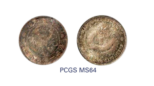 如见仁心·致远堂藏中国机制银币 1913年东三省宣统元宝一钱四分四厘银币一枚，中空龙口七牙版，Y-213a.4/LM-494，五彩银光，此版别稀少，PCGS评级MS64