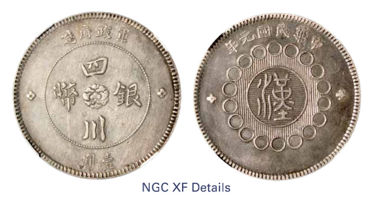 如见仁心·致远堂藏中国机制银币 民国元年军政府造四川银币壹圆一枚，Y-456/LM-366/WS0778，NGC评级XF Details
