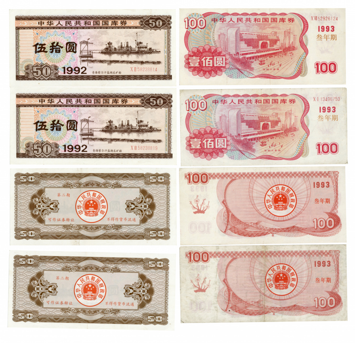 佳期四古钱币 金银锭 纸币 徽章专场 国库券一组四枚