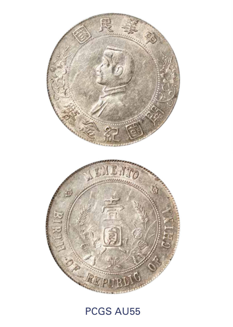 如见仁心·致远堂藏中国机制银币 1927年孙中山像开国纪念壹圆银币一枚，南京过渡版，WS0163-2，PCGS评级AU55，《中国金银币目录1791-1949》第51页之原物