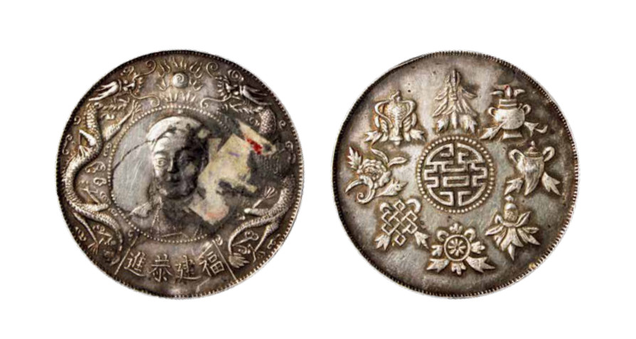 如见仁心·致远堂藏中国机制银币 “福建恭进”光绪像臆造银币一枚，双龙夺珠背团寿八宝图案，WS1346-16，老包浆，极美品