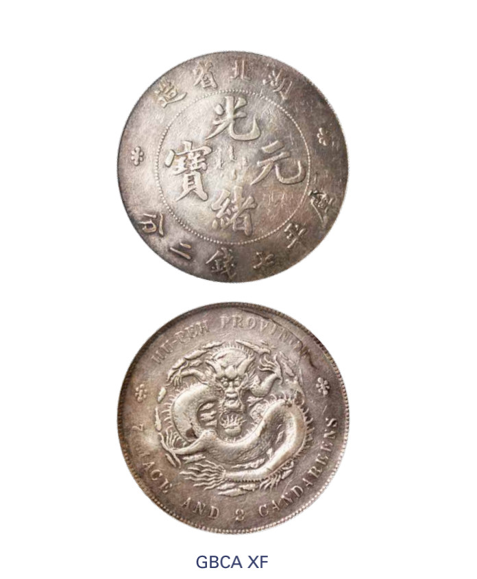 如见仁心·致远堂藏中国机制银币 1895年湖北省造光绪元宝库平七钱二分银币一枚，Y-127.1/LM-182/WS0873，北京公博评级XF