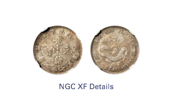 如见仁心·致远堂藏中国机制银币 1900年庚子江南省造光绪元宝库平七分二厘银币一枚，L&M-235，NGC评级XF Details
