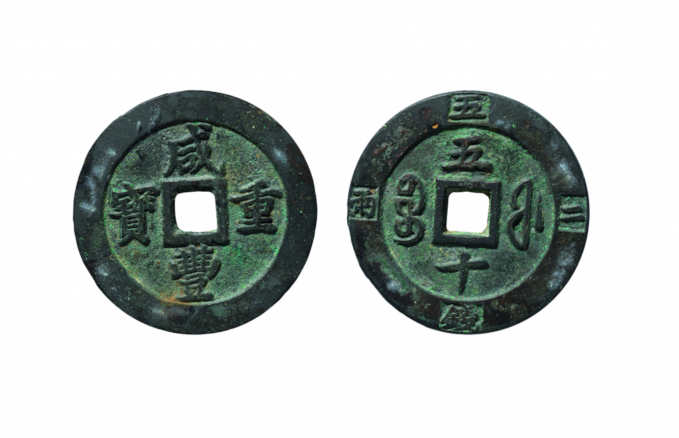 佳期四古钱币 金银锭 纸币 徽章专场 “咸丰重宝”宝福五十计重版一枚