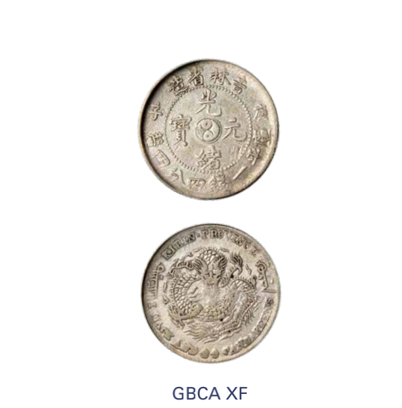 如见仁心·致远堂藏中国机制银币 1900年庚子吉林省造光绪元宝库平一钱四分四厘银币一枚，中心太极图，小庚子，Y-181.a/LM-528/WS0426，北京公博评级XF