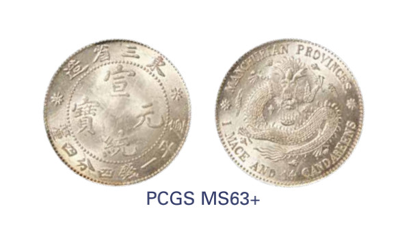 如见仁心·致远堂藏中国机制银币 1913年东三省造宣统元宝库平一钱四分四厘银币一枚，中空，鹿角龙双珠圈，PCGS评级MS63+，《中国金银币目录1791-1949》第159页之原物
