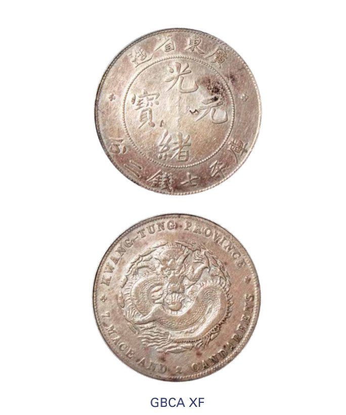 如见仁心·致远堂藏中国机制银币 1890年广东省造光绪元宝库平七钱二分银币一枚，Y-203/LM-133/WS0942，北京公博评级XF