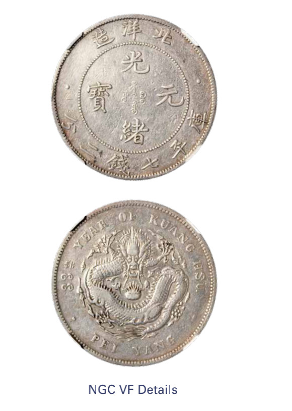 如见仁心·致远堂藏中国机制银币 光绪三十三年北洋造光绪元宝库平七钱二分银币一枚，Y-73.2/LM-464/WS0636，NGC评级VF Details
