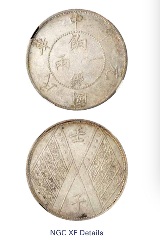 如见仁心·致远堂藏中国机制银币 民国元年新疆饷银一两银币一枚，背壬子双旗四排花版，L&M-833，NGC评级XF Details