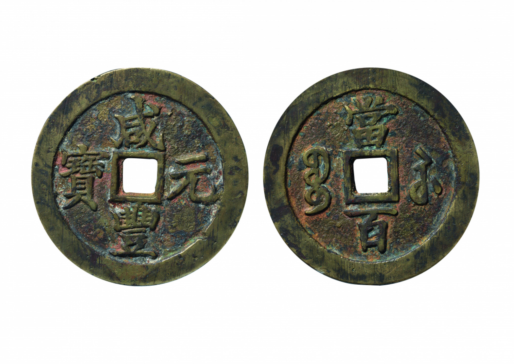 佳期四古钱币 金银锭 纸币 徽章专场 “咸丰元宝”宝苏当百钱一枚（勾咸版）