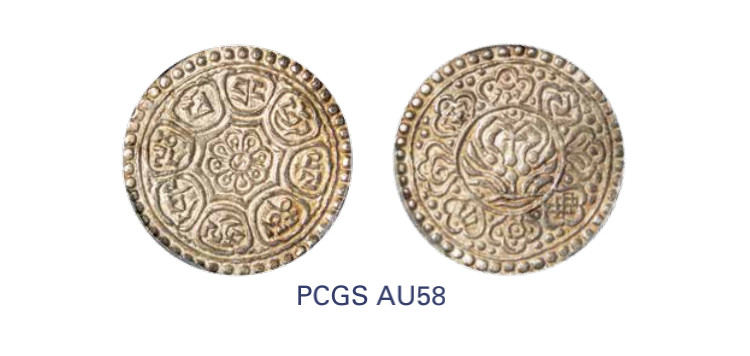 如见仁心·致远堂藏中国机制银币 1880-1894年西藏双水线章噶银币一枚，WS0332，PCGS评级AU58