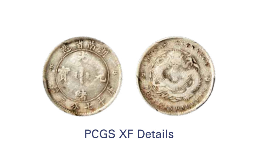 如见仁心·致远堂藏中国机制银币 1897年湖南省造光绪元宝库平七分二厘银币一枚，单花，WS0892，PCGS评级VF Detail，《中国金银币目录1791-1949》第243页之原物
