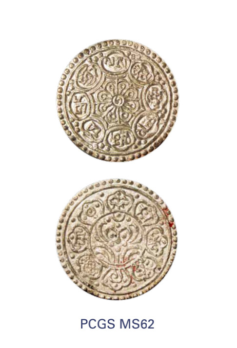 如见仁心·致远堂藏中国机制银币 1907-1912年西藏机制章噶银币一枚，PCGS评级MS62