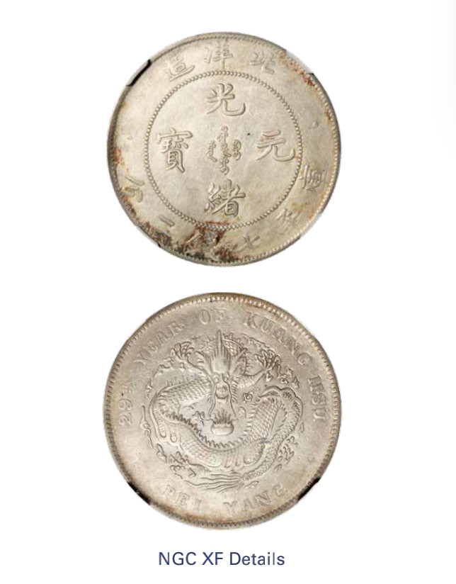 如见仁心·致远堂藏中国机制银币 光绪二十九年北洋造光绪元宝库平七钱二分银币一枚，“YANG”后大点，L&M-462/WS0632-3，NGC评级XF Details