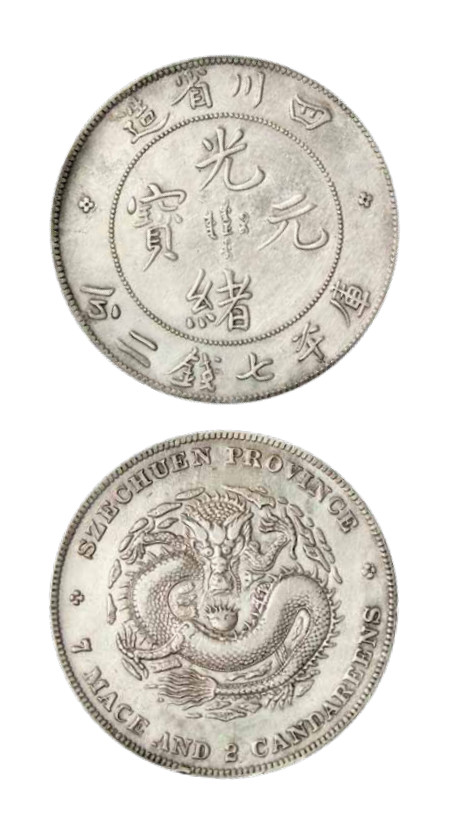 如见仁心·致远堂藏中国机制银币 四川省造光绪元宝库平七钱二分银币一枚，四角龙，版底舒展，细节清晰/WS0739A，近未使用品