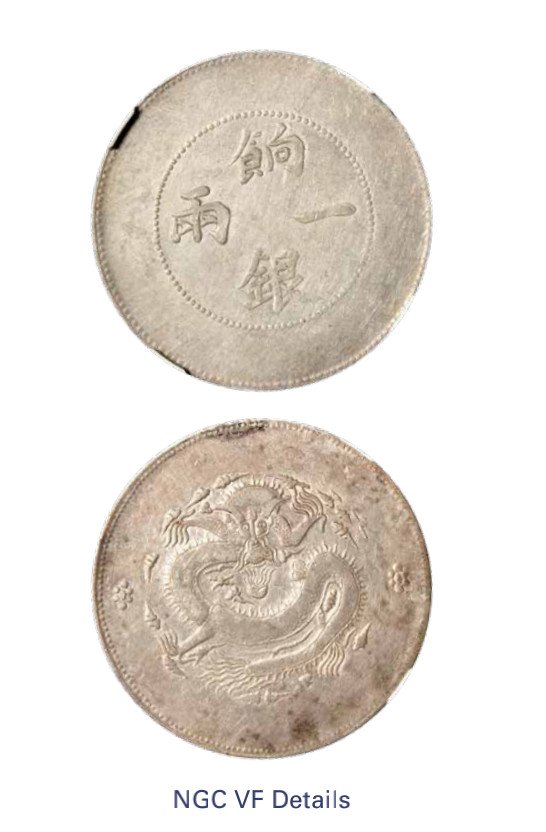 如见仁心·致远堂藏中国机制银币 1910年新疆饷银一两银币一枚，无回文，L&M-811，NGC评级VF Details