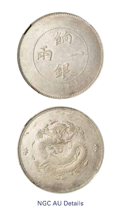 如见仁心·致远堂藏中国机制银币 1910年新疆饷银一两银币一枚，无回文，L&M-811，版底舒整，NGC评级AU Details