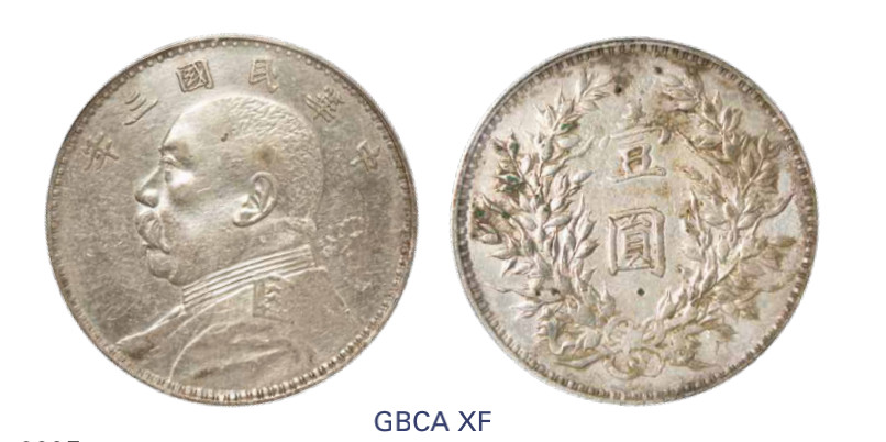 如见仁心·致远堂藏中国机制银币 民国三年袁世凯像壹圆银币一枚，Y-329/LM-63/WS0174-1，北京公博评级XF