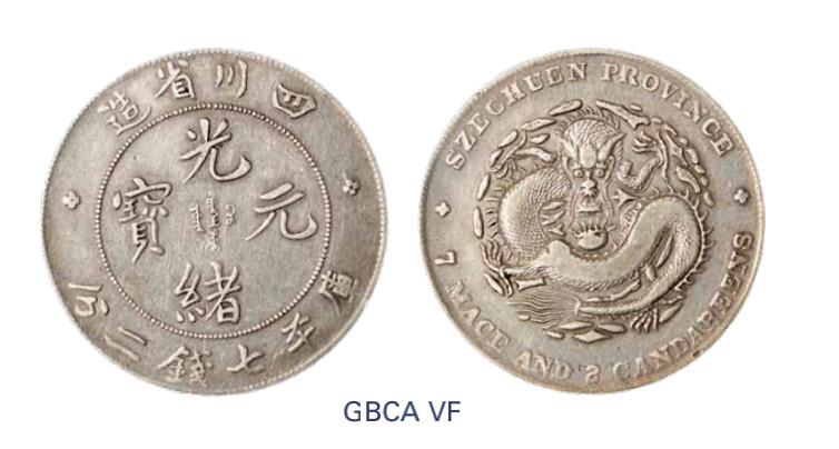 如见仁心·致远堂藏中国机制银币 1898年四川省造光绪元宝库平七钱二分银币一枚，窄面龙，L&M-345/WS0737，北京公博评级VF